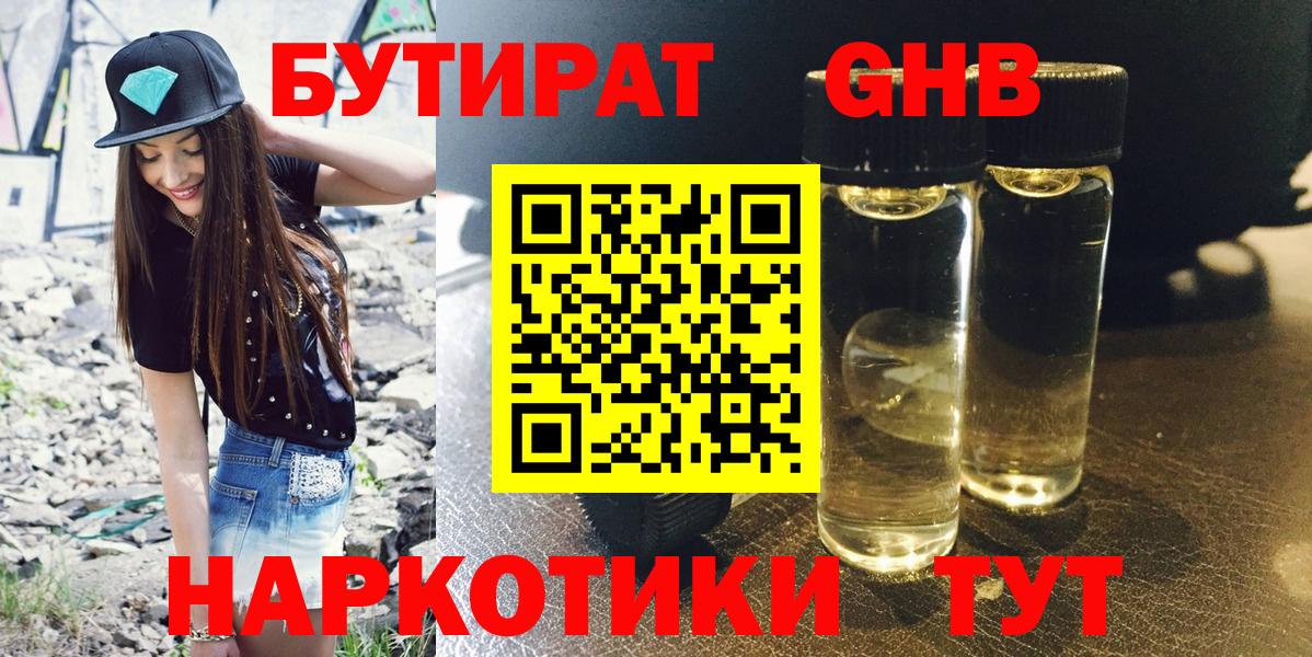 Кемерово  БУТИРАТ бутандиол  Вход с VPN 